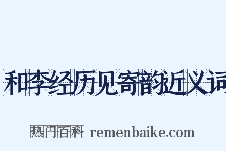 和李经历见寄韵近义词是什么意思的图片